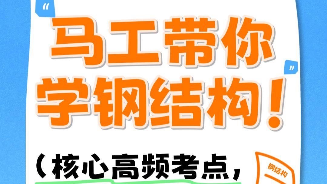 鋼結(jié)構(gòu)題庫(kù)中是否有答案解析？（鋼結(jié)構(gòu)題庫(kù)中是否有答案解析《鋼結(jié)構(gòu)基本原理》試題及答案解析） 行業(yè)新聞 第1張