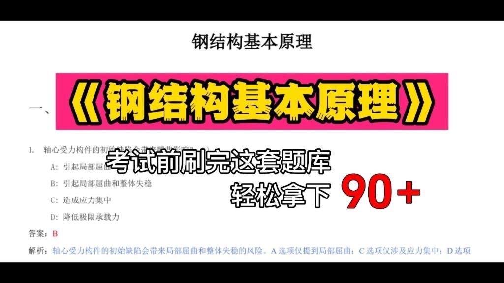 鋼結(jié)構(gòu)題庫(kù)中是否有答案解析？（鋼結(jié)構(gòu)題庫(kù)中是否有答案解析《鋼結(jié)構(gòu)基本原理》試題及答案解析） 行業(yè)新聞 第2張