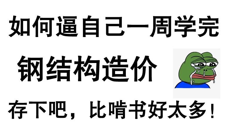 有沒有更詳細(xì)的鋼結(jié)構(gòu)預(yù)算視頻教程？（有沒有更詳細(xì)的鋼結(jié)構(gòu)預(yù)算視頻教程,從基礎(chǔ)到進(jìn)階都有）