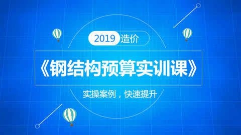 有沒(méi)有更詳細(xì)的鋼結(jié)構(gòu)預(yù)算視頻教程？（有沒(méi)有更詳細(xì)的鋼結(jié)構(gòu)預(yù)算視頻教程,從基礎(chǔ)到進(jìn)階都有） 行業(yè)新聞 第2張