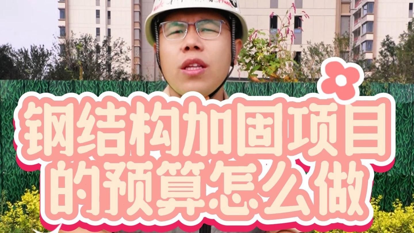 有沒(méi)有更詳細(xì)的鋼結(jié)構(gòu)預(yù)算視頻教程？（有沒(méi)有更詳細(xì)的鋼結(jié)構(gòu)預(yù)算視頻教程,從基礎(chǔ)到進(jìn)階都有） 行業(yè)新聞 第4張