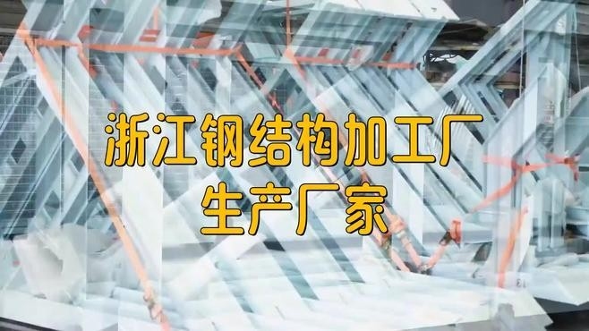 紹興鋼結(jié)構(gòu)廠家前十名（紹興鋼結(jié)構(gòu)廠家前十名紹興地區(qū)鋼結(jié)構(gòu)廠家排名） 行業(yè)新聞 第2張