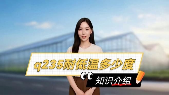 Q235鋼在低溫下的性能如何（q235鋼在低溫下的性能如何） 行業(yè)新聞 第6張