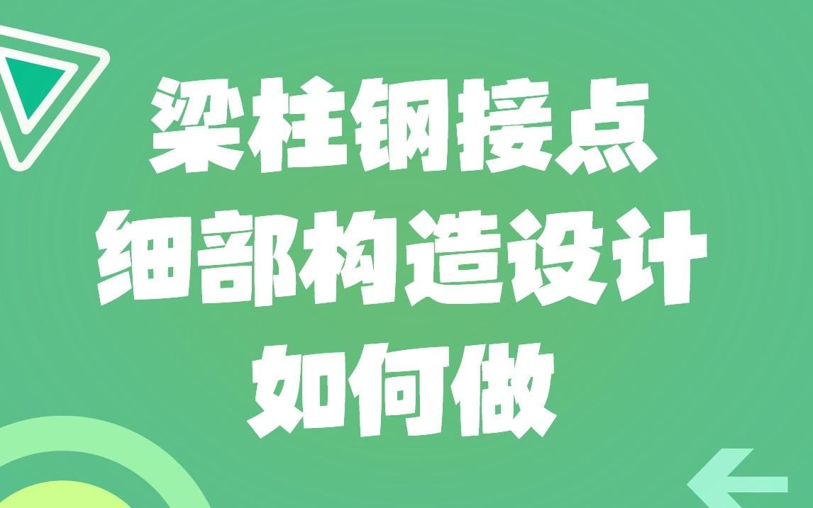 鋼結(jié)構(gòu)節(jié)點(diǎn)設(shè)計(jì)有哪些注意事項(xiàng)？（鋼結(jié)構(gòu)節(jié)點(diǎn)設(shè)計(jì)有哪些注意事項(xiàng)鋼結(jié)構(gòu)節(jié)點(diǎn)設(shè)計(jì)有哪些注意事項(xiàng)）