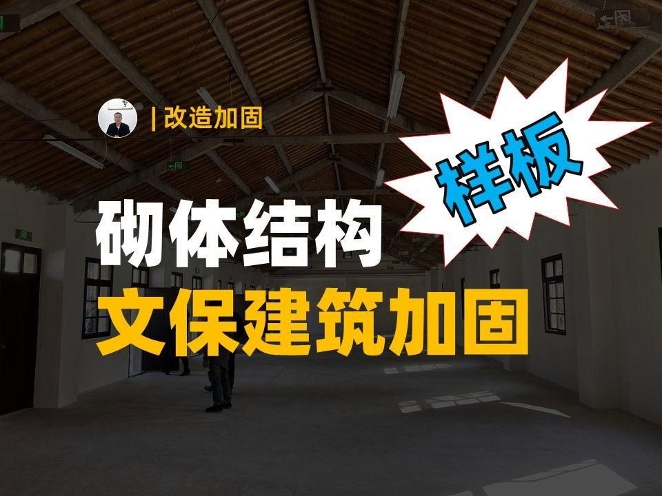 能否提供《砌體結構加固設計規(guī)范》的詳細步驟？（《砌體結構加固設計規(guī)范》核心流程和關鍵點都在這） 行業(yè)新聞 第2張