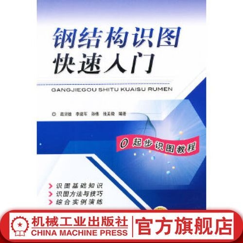 給我推薦一些鋼結(jié)構(gòu)學(xué)習(xí)的書籍（給我推薦一些鋼結(jié)構(gòu)學(xué)習(xí)的書籍,搜索全網(wǎng)5篇資料,你好!）