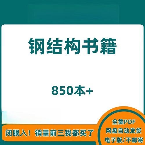 給我推薦一些鋼結(jié)構(gòu)學(xué)習(xí)的書籍（給我推薦一些鋼結(jié)構(gòu)學(xué)習(xí)的書籍,搜索全網(wǎng)5篇資料,你好!） 行業(yè)新聞 第5張