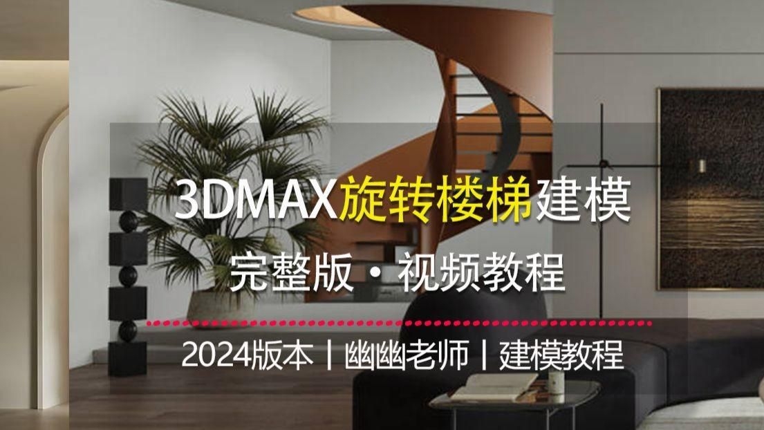 給我推薦一些螺旋樓梯設計軟件（給我推薦一些螺旋樓梯設計軟件,嘿，看來你在找好用的螺旋樓梯設計工具） 行業(yè)新聞 第6張