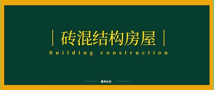 如何改善磚混結(jié)構(gòu)的抗震性能？（磚混結(jié)構(gòu)抗震加固方法有哪些磚混結(jié)構(gòu)抗震加固方法） 行業(yè)新聞 第6張