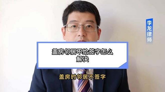 鄰居不同意簽字怎么辦？（農(nóng)村建房鄰居不簽字怎么辦農(nóng)村蓋房鄰居不簽字怎么辦） 行業(yè)新聞 第9張