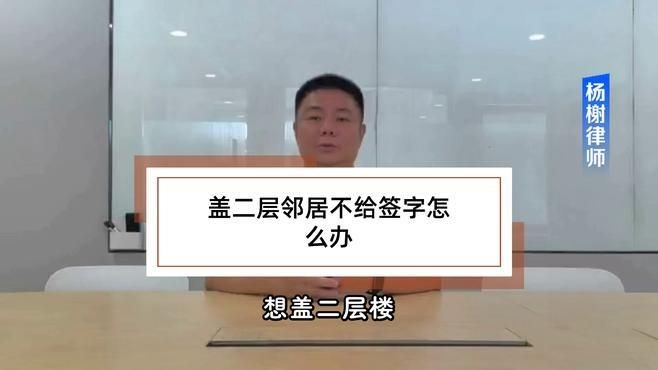 鄰居不同意簽字怎么辦？（農(nóng)村建房鄰居不簽字怎么辦農(nóng)村蓋房鄰居不簽字怎么辦） 行業(yè)新聞 第11張