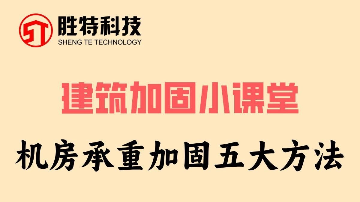 樓板加固設(shè)計有哪些常見方法？（樓板加固設(shè)計常見方法） 行業(yè)新聞 第2張