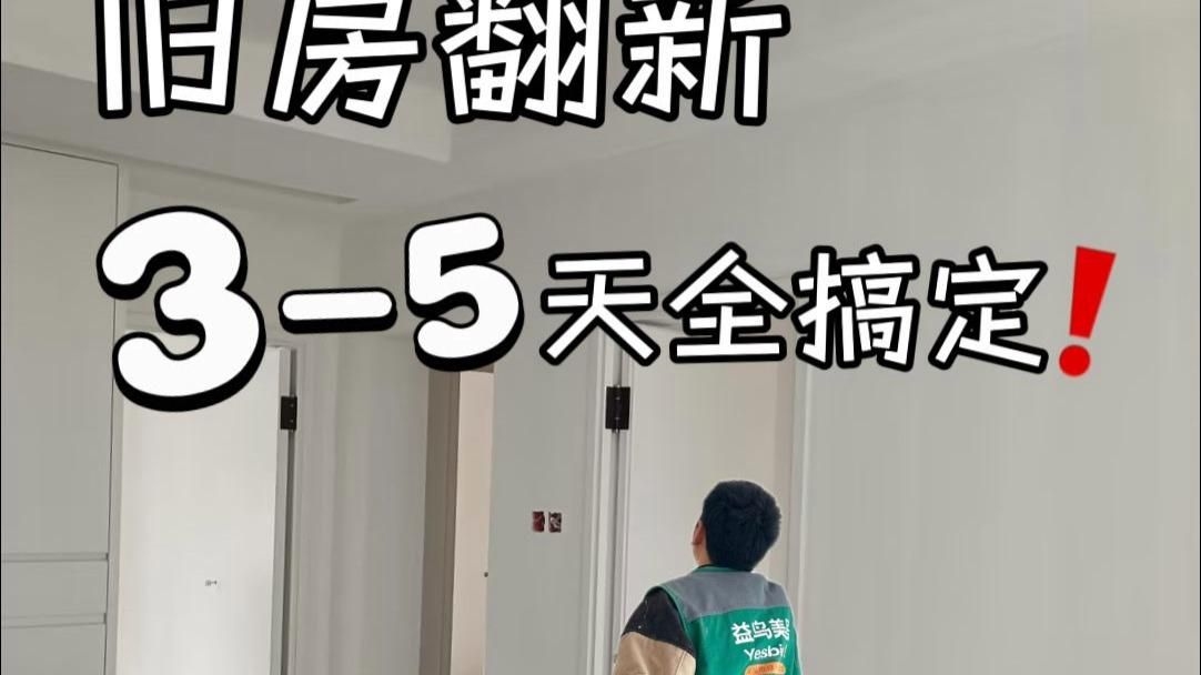 舊房改造翻新需要多長時間 行業(yè)新聞