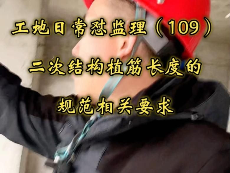 如何確保植筋深度符合規(guī)范？（(109)二次結(jié)構(gòu)植筋深度施工自檢清單） 行業(yè)新聞 第6張