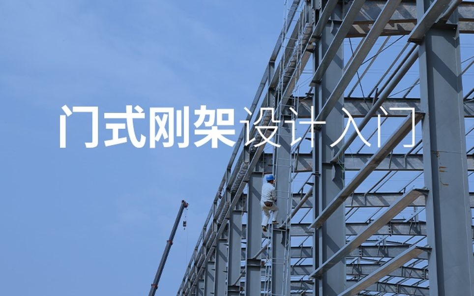 門架式鋼結(jié)構(gòu)的設(shè)計(jì)流程是怎樣的？（鋼結(jié)構(gòu)建筑之“門剛”建筑深化設(shè)計(jì)） 行業(yè)新聞 第3張