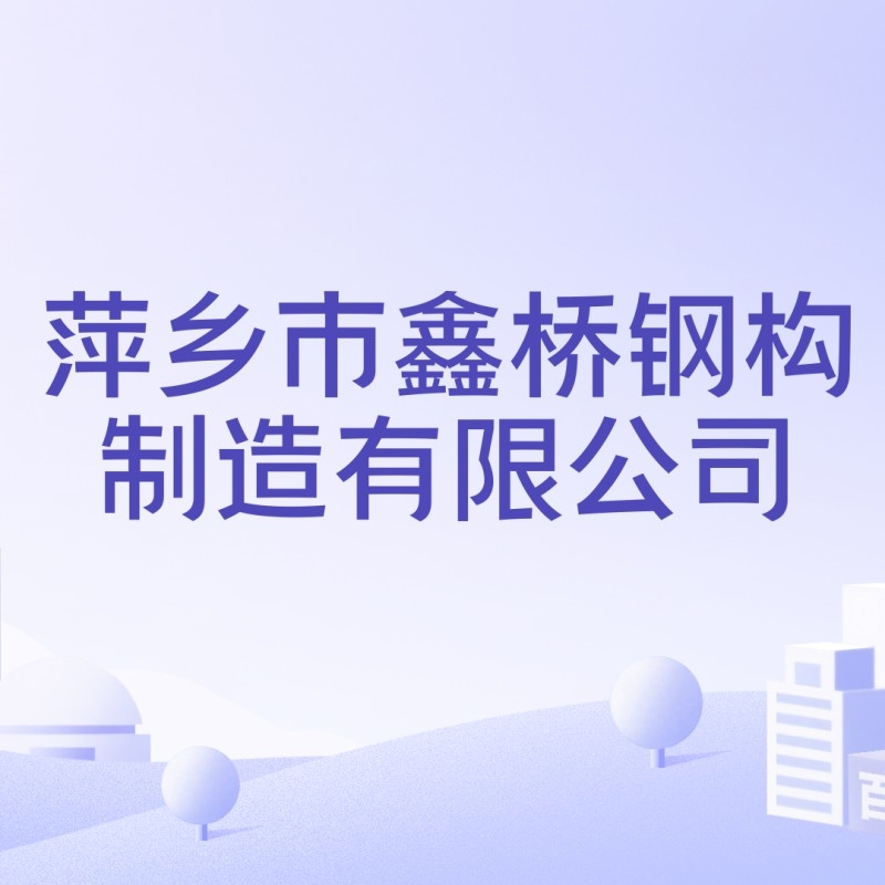 萍鄉(xiāng)鋼結(jié)構(gòu)制作廠（萍鄉(xiāng)鋼結(jié)構(gòu)制作廠哪家口碑最好？） 行業(yè)新聞 第4張