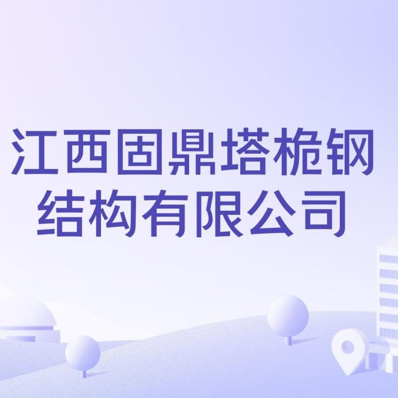 萍鄉(xiāng)鋼結(jié)構(gòu)制作廠（萍鄉(xiāng)鋼結(jié)構(gòu)制作廠哪家口碑最好？） 行業(yè)新聞 第5張
