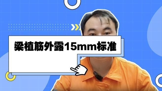 混凝土植筋外露長度有何要求？（混凝土植筋外露長度有何要求,） 行業(yè)新聞 第2張