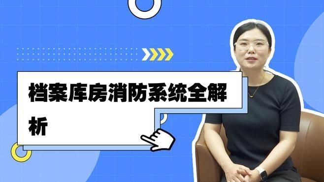 檔案室有哪些防火要求？（檔案室的防火要求確實(shí)非常關(guān)鍵，我?guī)湍闶崂砹撕诵囊c(diǎn)） 行業(yè)新聞 第9張