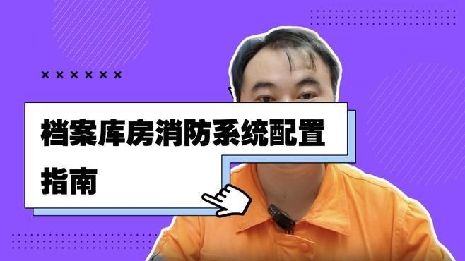 檔案室有哪些防火要求？（檔案室的防火要求確實(shí)非常關(guān)鍵，我?guī)湍闶崂砹撕诵囊c(diǎn)） 行業(yè)新聞 第10張