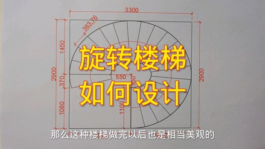 給我一份旋轉樓梯設計圖與尺寸詳圖（旋轉樓梯設計圖與尺寸詳圖） 行業(yè)新聞 第21張