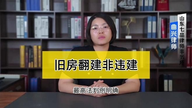 哪些情況下老房子翻建不算違建？（哪些情況下老房子翻建不屬于違建？） 行業(yè)新聞 第8張
