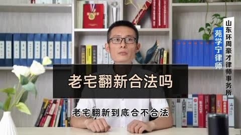 哪些情況下老房子翻建不算違建？（哪些情況下老房子翻建不屬于違建？） 行業(yè)新聞 第10張