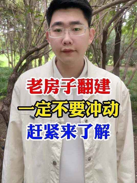 哪些情況下老房子翻建不算違建？（哪些情況下老房子翻建不屬于違建？） 行業(yè)新聞 第11張