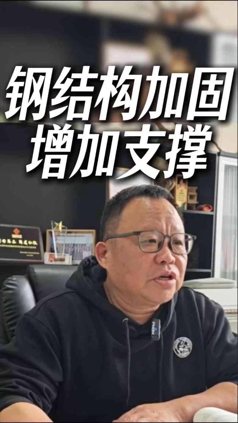 廠房鋼構(gòu)加固有哪些常見方法（廠房鋼構(gòu)加固常見方法） 行業(yè)新聞 第2張