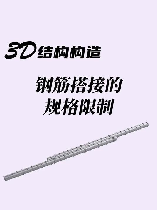 鋼筋搭接長度規(guī)范有哪些要求？（鋼筋搭接長度規(guī)范） 行業(yè)新聞 第10張