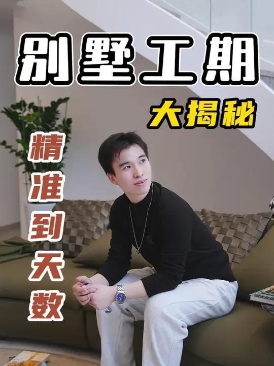 裝一套別墅需要多長時間？（別墅裝修用了多久全民小視頻展開你家別墅工期大揭秘） 行業(yè)新聞 第2張