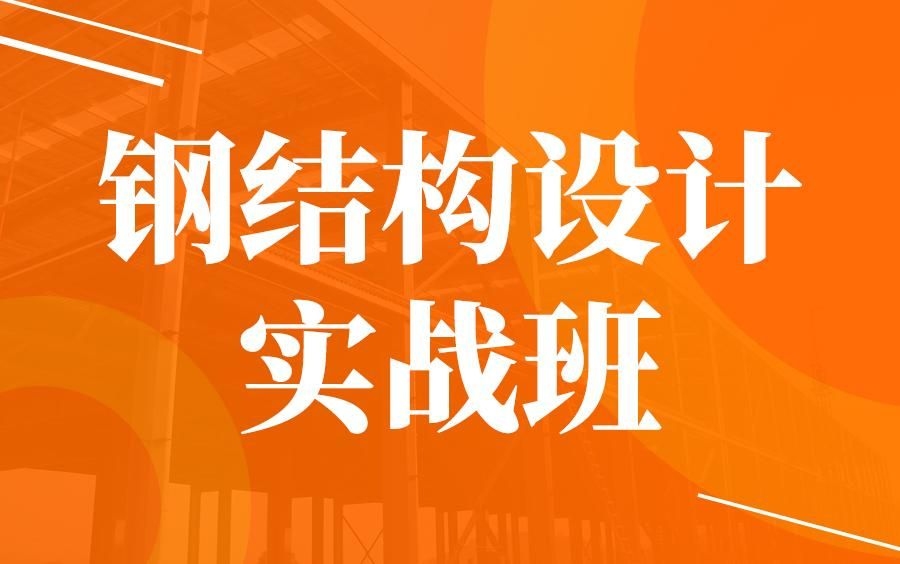 做鋼結(jié)構(gòu)需要哪些專業(yè)技能？（做鋼結(jié)構(gòu)需要哪些專業(yè)技能） 行業(yè)新聞 第4張