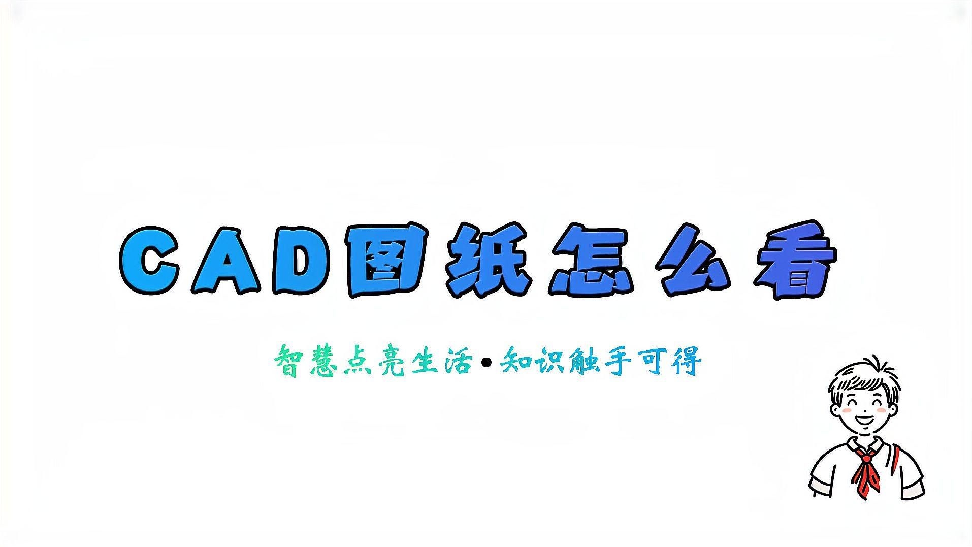 如何查看和修改CAD圖紙？（如何查看和修改cad圖紙） 行業(yè)新聞 第1張