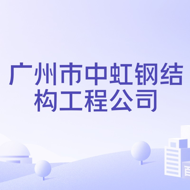 廣州鋼結(jié)構(gòu)設(shè)計(jì)公司（廣州鋼結(jié)構(gòu)設(shè)計(jì)公司口碑好的鋼結(jié)構(gòu)設(shè)計(jì)公司是什么）