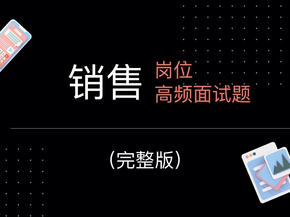 如何準(zhǔn)備碳纖維銷售的面試？（90%銷售面試都掛在這些題!錯(cuò)誤答案vs滿分話術(shù)） 行業(yè)新聞 第2張