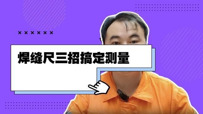 如何判斷焊縫是否滿足構(gòu)造要求？（如何判斷焊縫是否滿足構(gòu)造要求焊縫是否滿足構(gòu)造要求） 行業(yè)新聞 第11張