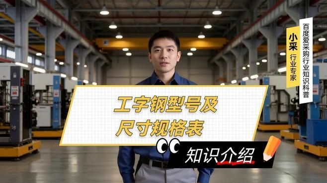 有哪些常見(jiàn)的工字鋼型號(hào)？（工字鋼型號(hào)尺寸大全表愛(ài)采購(gòu)視頻需要幫你整理一份）