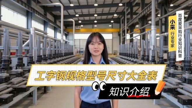 有哪些常見的工字鋼型號(hào)？（工字鋼型號(hào)尺寸大全表愛采購視頻需要幫你整理一份） 行業(yè)新聞 第2張