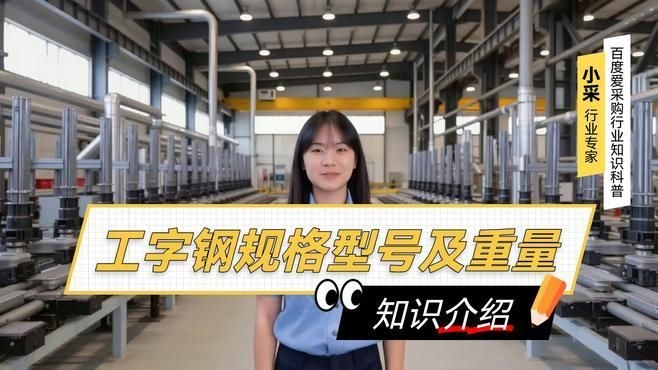 如何選擇適合的工字鋼型號(hào)？（如何選擇適合的工字鋼型號(hào)百度愛(ài)采購(gòu),搜索全網(wǎng)5篇資料） 行業(yè)新聞 第4張