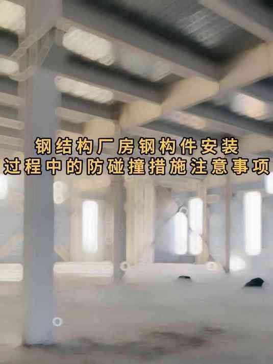 鋼結(jié)構(gòu)廠房施工中需要注意哪些事項(xiàng)？（鋼結(jié)構(gòu)廠房施工注意事項(xiàng)） 行業(yè)新聞 第7張