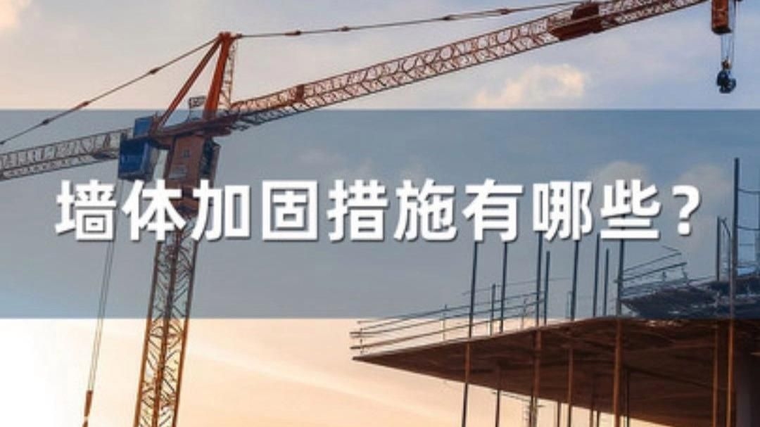 房屋加固方案如何選擇？（房屋加固方案如何選擇） 行業(yè)新聞 第6張