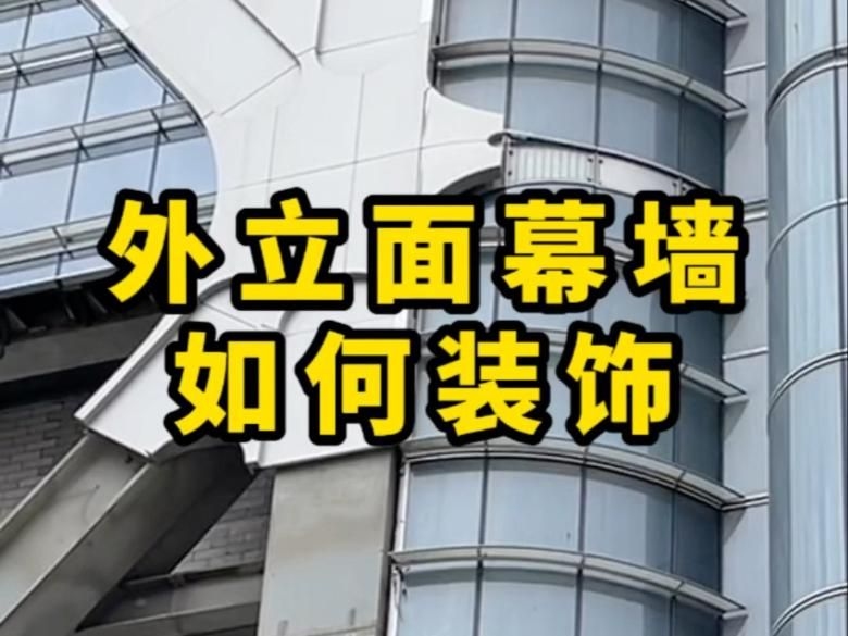 有哪些常見的幕墻類型？（一條視頻教你區(qū)分幕墻系列） 行業(yè)新聞 第4張