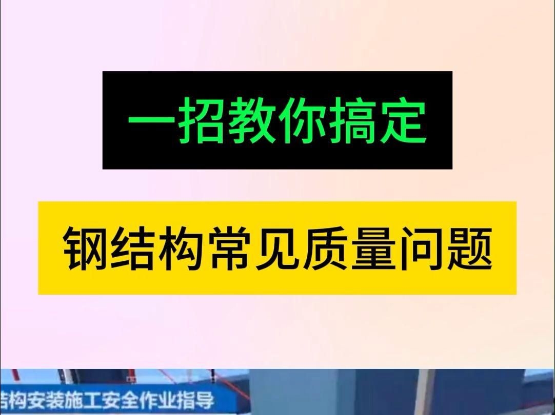 鋼結(jié)構(gòu)工程有哪些質(zhì)量控制點(diǎn)？（鋼結(jié)構(gòu)工程有哪些質(zhì)量控制點(diǎn)鋼結(jié)構(gòu)工程的質(zhì)量控制點(diǎn)） 行業(yè)新聞 第4張