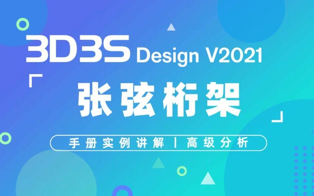 給我一份桁架設(shè)計(jì)圖示例（3d3sdesignv2021實(shí)例講解-張弦桁架） 行業(yè)新聞 第10張