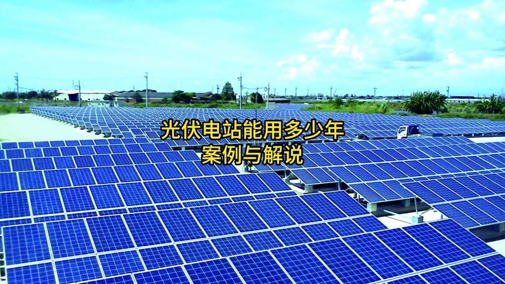 屋頂光伏的壽命有多長？（光伏組件能用25年是謠傳還是真相） 行業(yè)新聞 第5張
