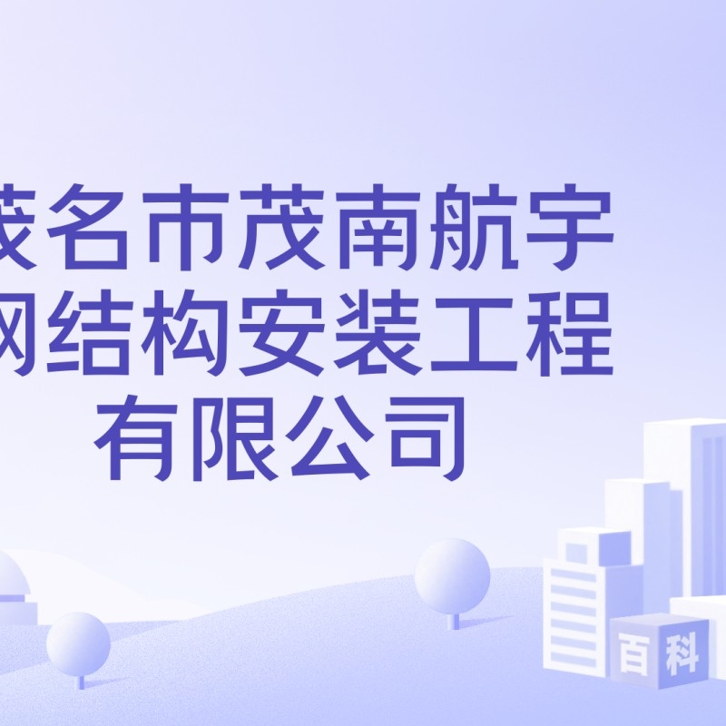 茂名市鋼結(jié)構(gòu)生產(chǎn)廠家（茂名市幾家主要的鋼結(jié)構(gòu)生產(chǎn)廠家信息） 行業(yè)新聞 第8張