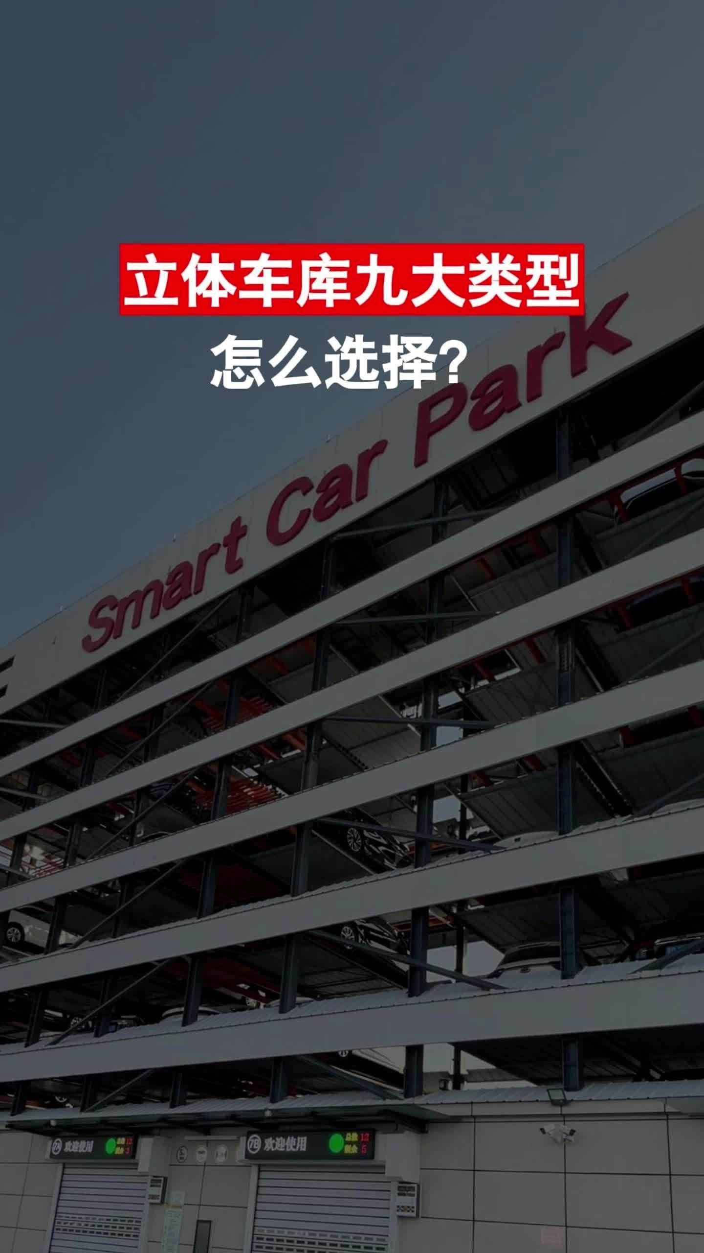 哪種類型的立體停車位性價比最高？（哪種類型的立體停車位性價比最高,尤其適合小區(qū)、商場等常見場景） 行業(yè)新聞 第10張