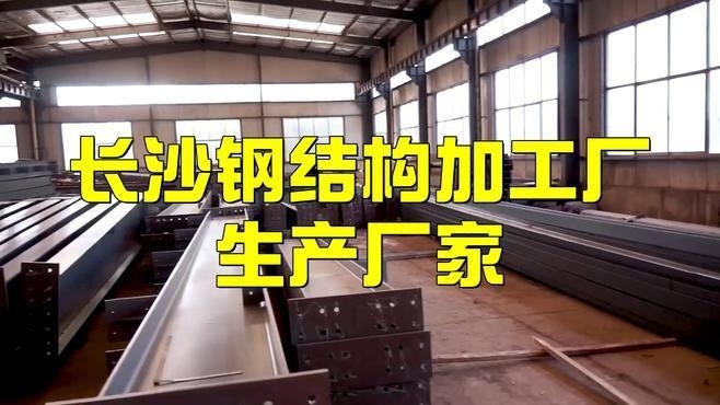 湖南鋼結(jié)構(gòu)廠家聯(lián)系電話（如何聯(lián)系湖南鋼結(jié)構(gòu)廠家） 行業(yè)新聞 第1張