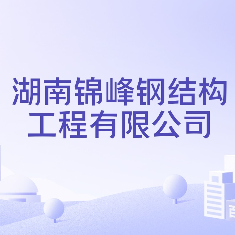 湖南鋼結(jié)構(gòu)廠家聯(lián)系電話（如何聯(lián)系湖南鋼結(jié)構(gòu)廠家） 行業(yè)新聞 第6張