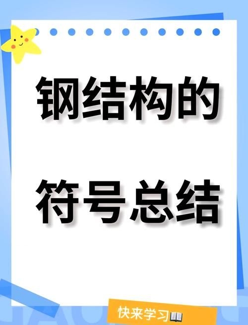 網(wǎng)架結(jié)構(gòu)圖紙中常用符號(hào)有哪些含義？（網(wǎng)架結(jié)構(gòu)圖紙中常用符號(hào)有哪些含義網(wǎng)架結(jié)構(gòu)圖紙中常用符號(hào)有哪些） 行業(yè)新聞 第10張